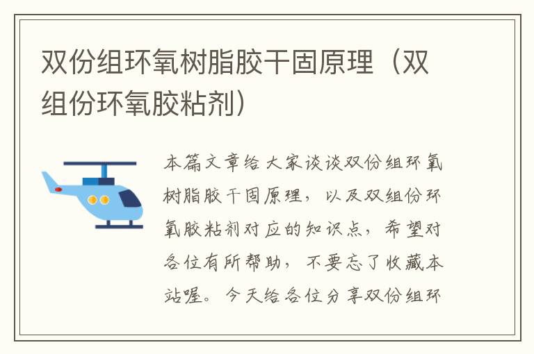 双份组环氧树脂胶干固原理(双组份环氧胶粘剂)