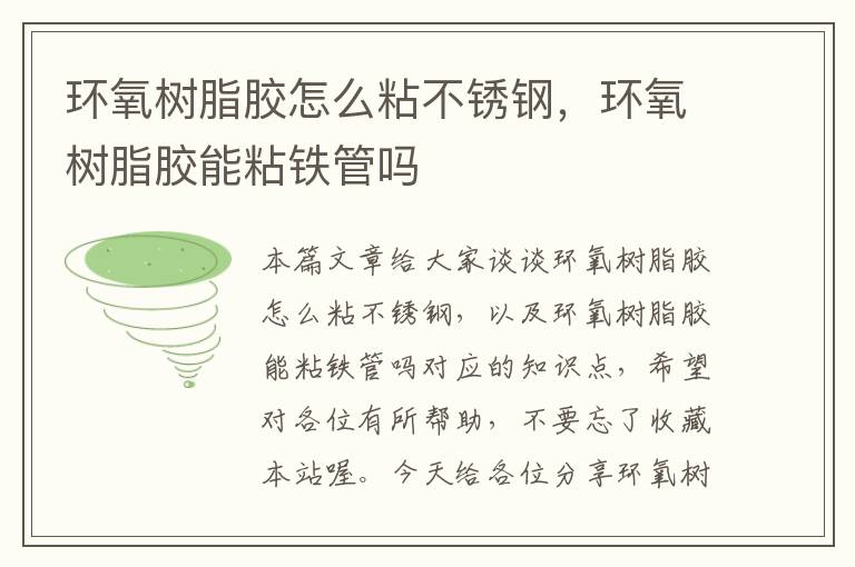 环氧树脂胶怎么粘不锈钢,环氧树脂胶能粘铁管吗