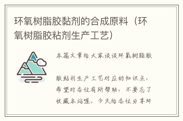 环氧树脂胶黏剂的合成原料(环氧树脂胶粘剂生产工艺)