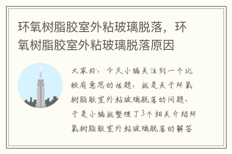 环氧树脂胶室外粘玻璃脱落,环氧树脂胶室外粘玻璃脱落原因