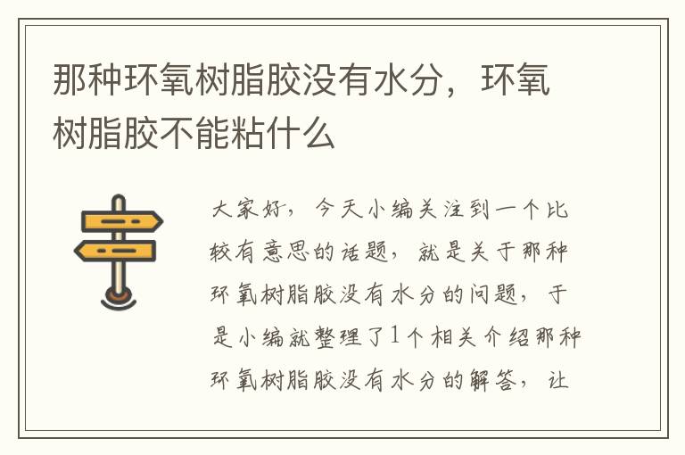 那种环氧树脂胶没有水分,环氧树脂胶不能粘什么