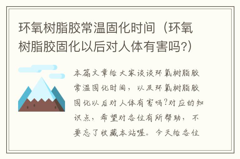 环氧树脂胶常温固化时间(环氧树脂胶固化以后对人体有害吗?)