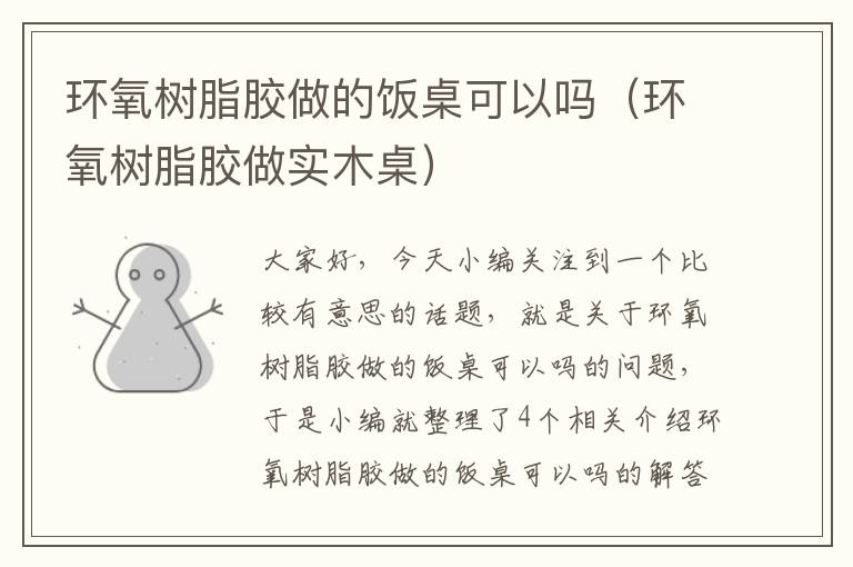 环氧树脂胶做的饭桌可以吗(环氧树脂胶做实木桌)