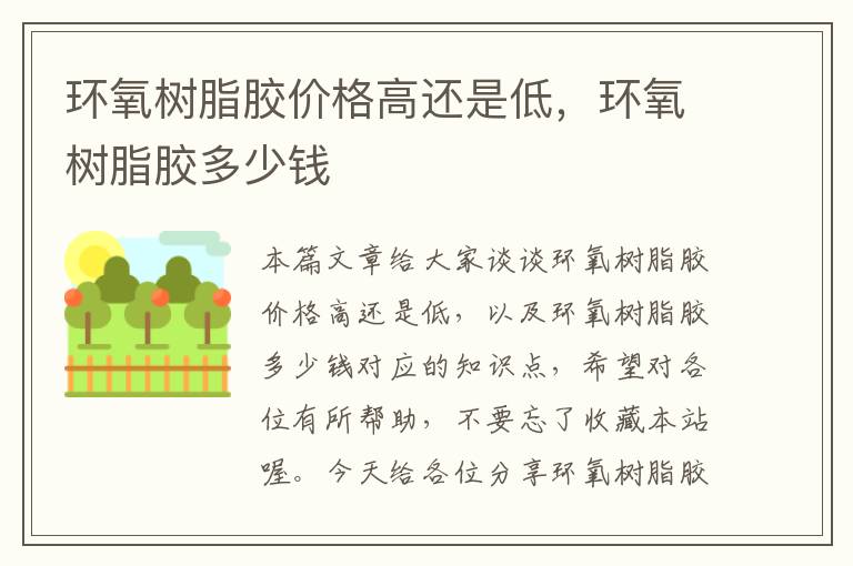 环氧树脂胶价格高还是低,环氧树脂胶多少钱