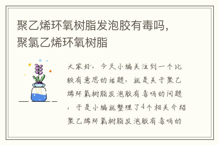 聚乙烯环氧树脂发泡胶有毒吗,聚氯乙烯环氧树脂