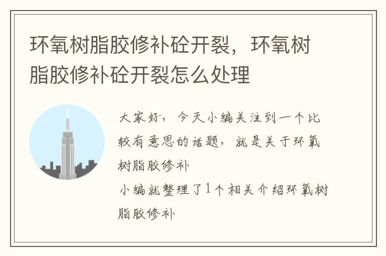 环氧树脂胶修补砼开裂,环氧树脂胶修补砼开裂怎么处理