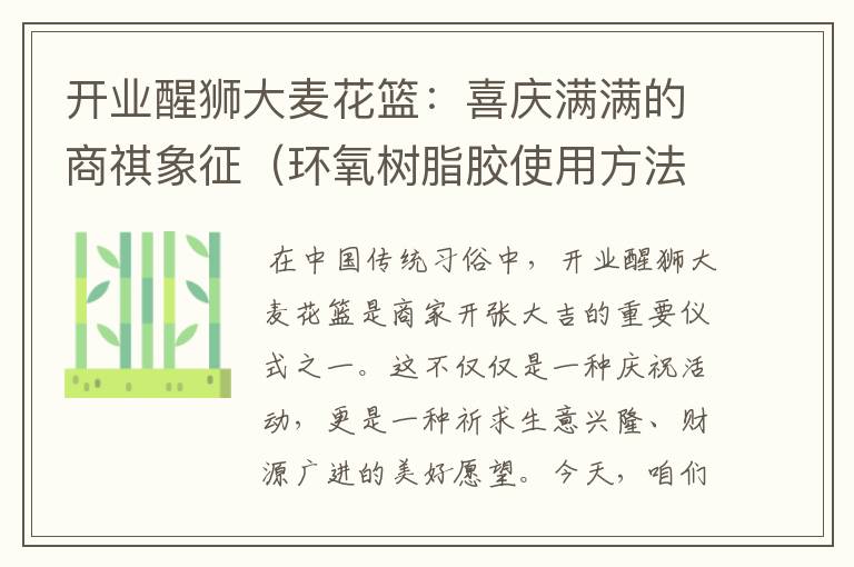 开业醒狮大麦花篮:喜庆满满的商祺象征(环氧树脂胶使用方法视频)