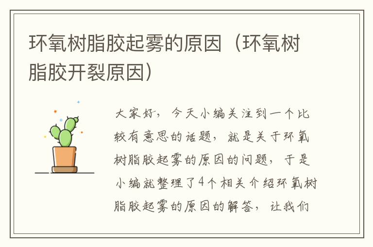 环氧树脂胶起雾的原因(环氧树脂胶开裂原因)