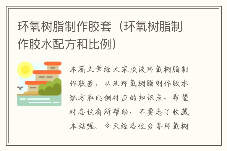 环氧树脂制作胶套(环氧树脂制作胶水配方和比例)