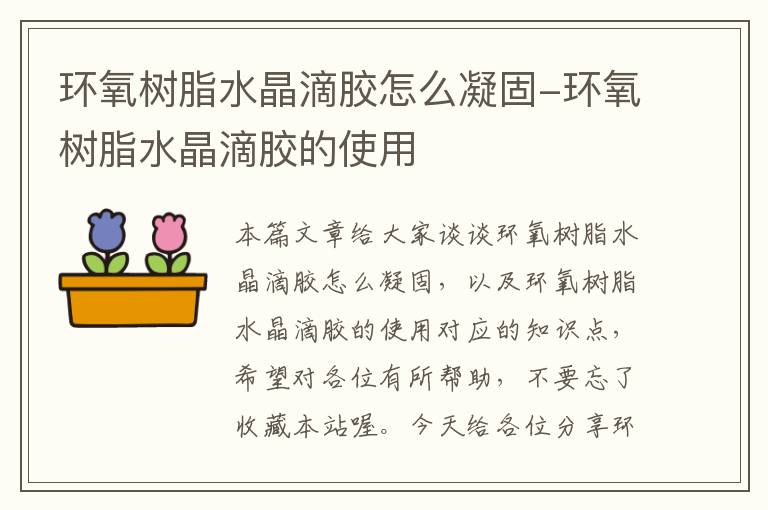 环氧树脂水晶滴胶怎么凝固-环氧树脂水晶滴胶的使用
