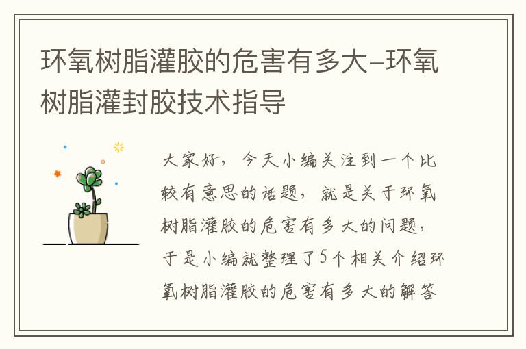 环氧树脂灌胶的危害有多大-环氧树脂灌封胶技术指导