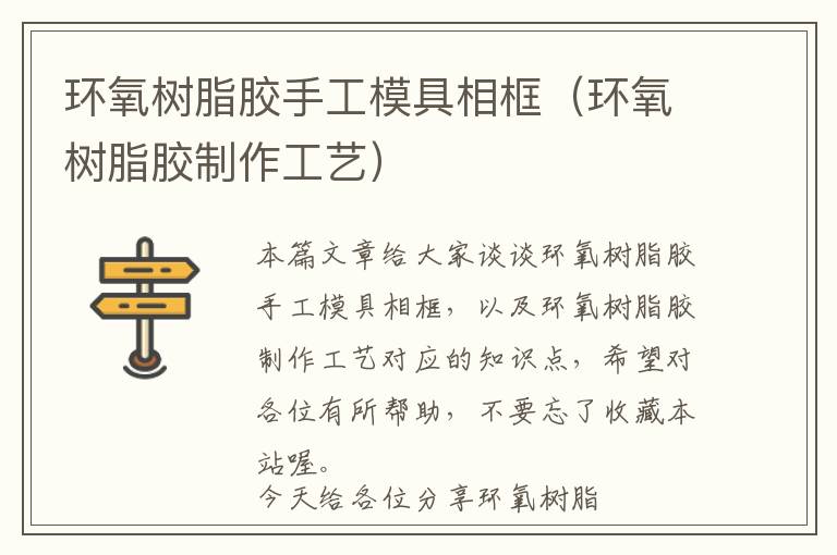 环氧树脂胶手工模具相框(环氧树脂胶制作工艺)
