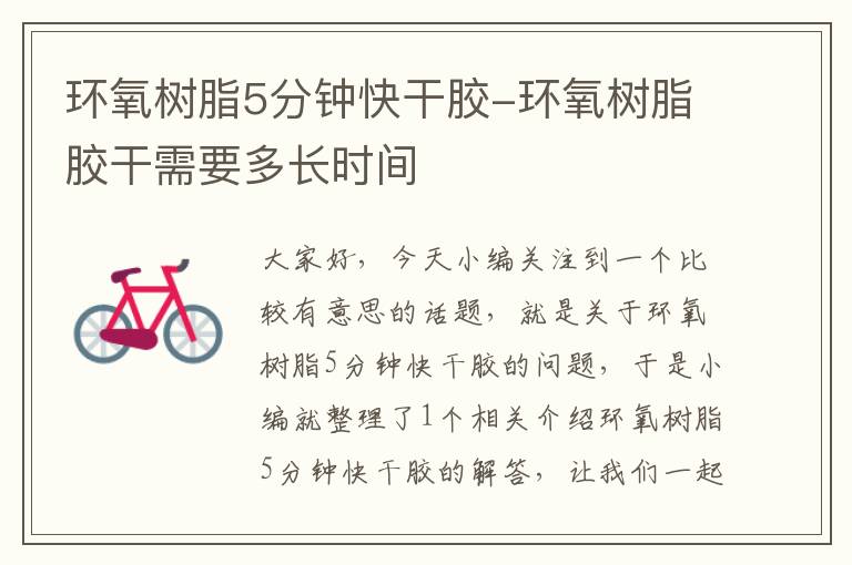 环氧树脂5分钟快干胶-环氧树脂胶干需要多长时间