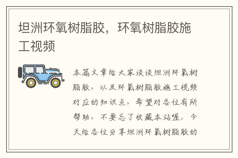 坦洲环氧树脂胶,环氧树脂胶施工视频