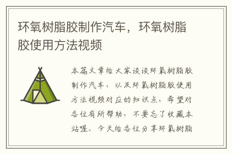 环氧树脂胶制作汽车,环氧树脂胶使用方法视频