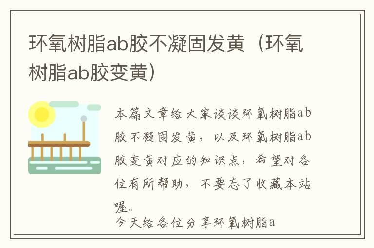 环氧树脂ab胶不凝固发黄（环氧树脂ab胶变黄）