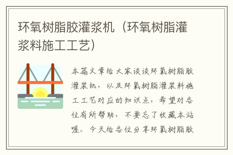 环氧树脂胶灌浆机(环氧树脂灌浆料施工工艺)