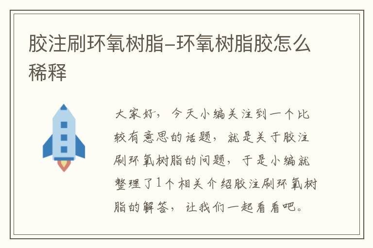 胶注刷环氧树脂-环氧树脂胶怎么稀释