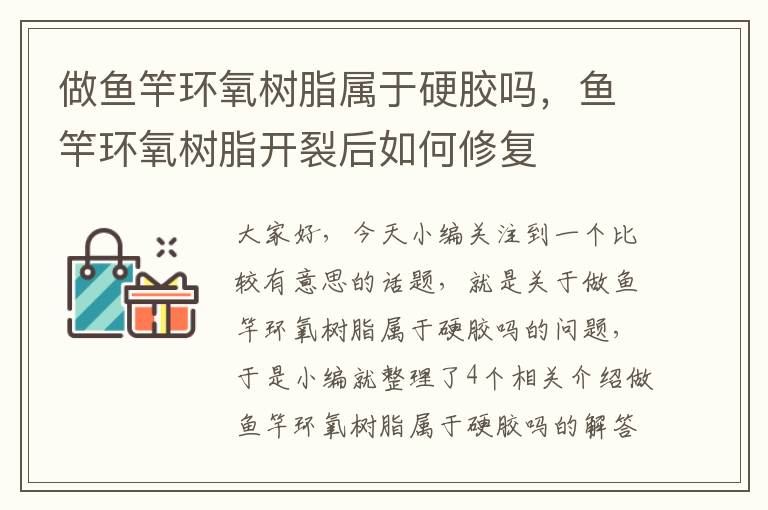 做鱼竿环氧树脂属于硬胶吗,鱼竿环氧树脂开裂后如何修复