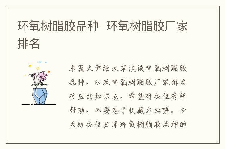 环氧树脂胶品种-环氧树脂胶厂家排名