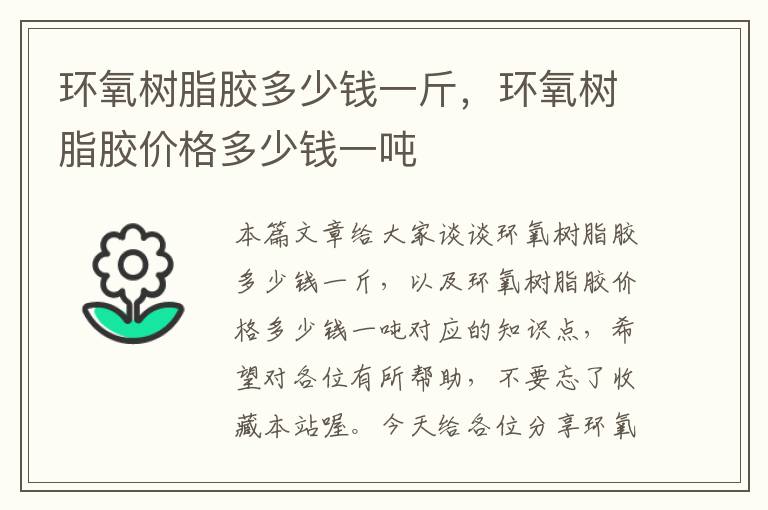 环氧树脂胶多少钱一斤,环氧树脂胶价格多少钱一吨