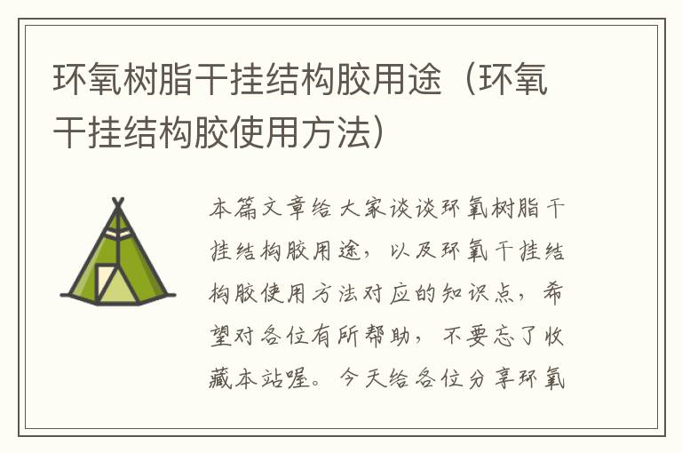 环氧树脂干挂结构胶用途(环氧干挂结构胶使用方法)