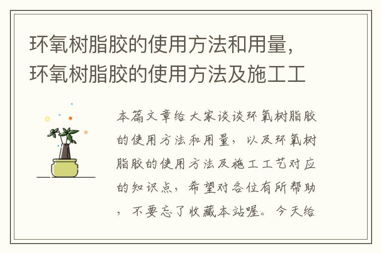 环氧树脂胶的使用方法和用量,环氧树脂胶的使用方法及施工工艺