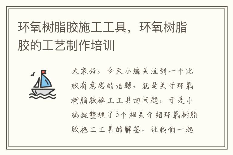 环氧树脂胶施工工具,环氧树脂胶的工艺制作培训