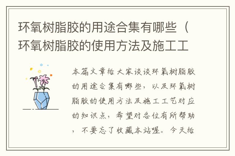 环氧树脂胶的用途合集有哪些(环氧树脂胶的使用方法及施工工艺)