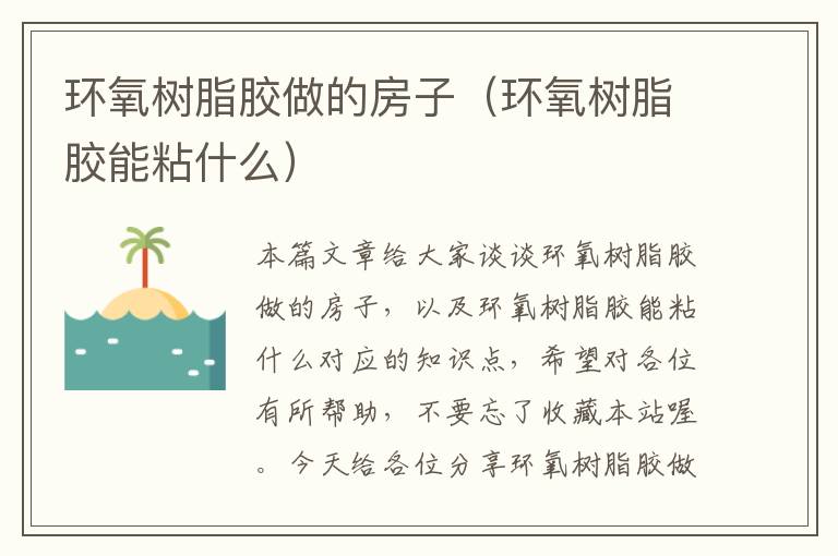 环氧树脂胶做的房子(环氧树脂胶能粘什么)