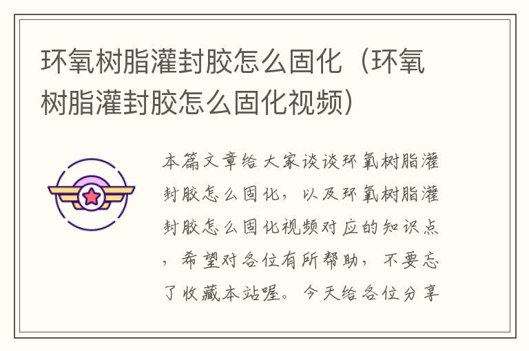 环氧树脂灌封胶怎么固化(环氧树脂灌封胶怎么固化视频)