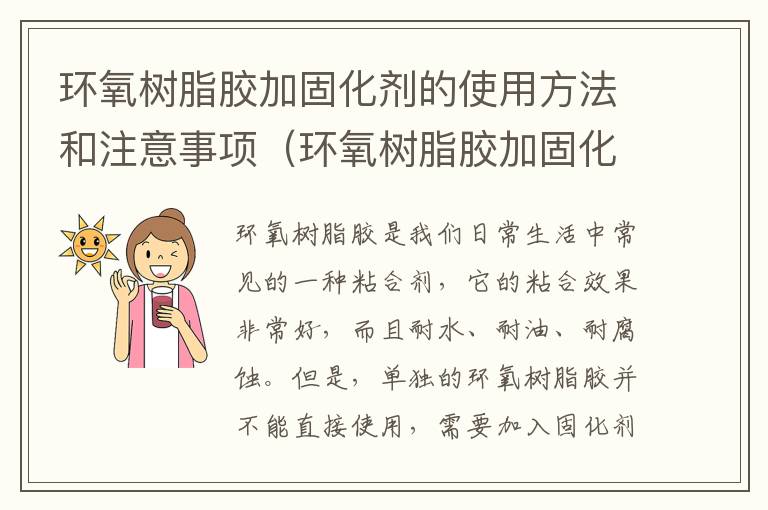 环氧树脂胶加固化剂的使用方法和注意事项(环氧树脂胶加固化剂有用吗)