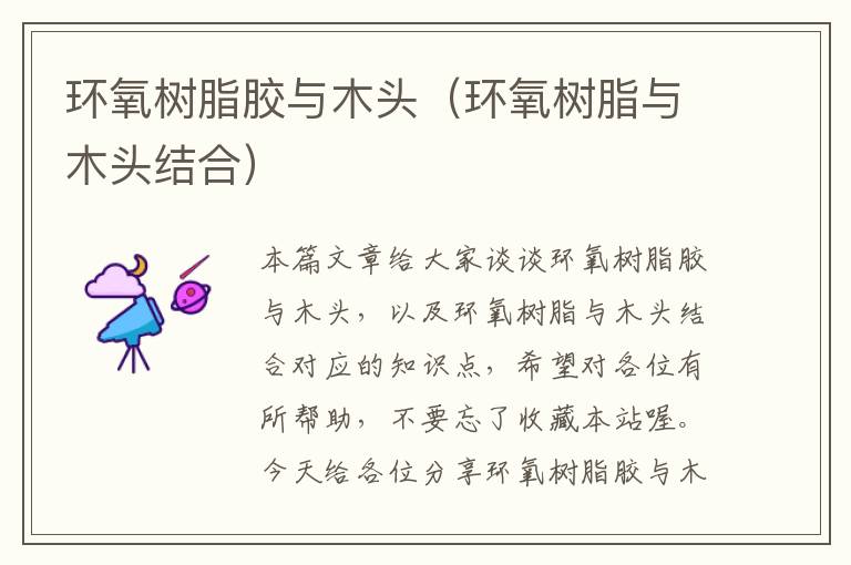环氧树脂胶与木头(环氧树脂与木头结合)
