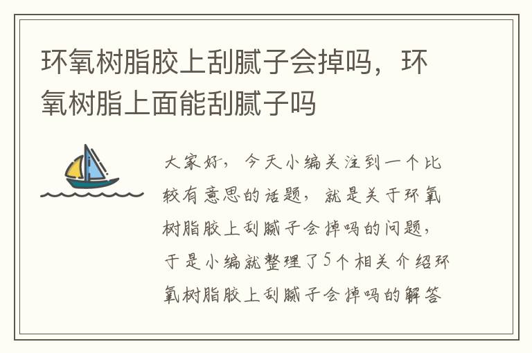 环氧树脂胶上刮腻子会掉吗,环氧树脂上面能刮腻子吗