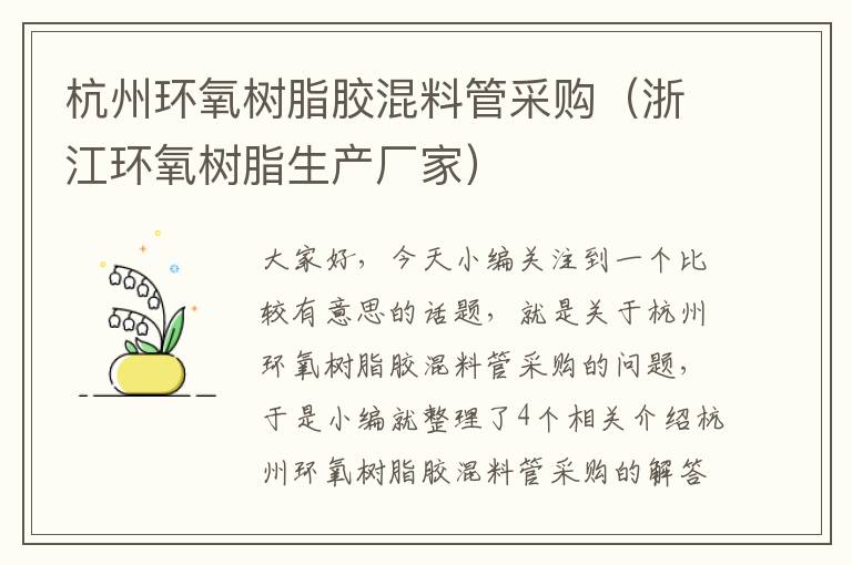 杭州环氧树脂胶混料管采购(浙江环氧树脂生产厂家)