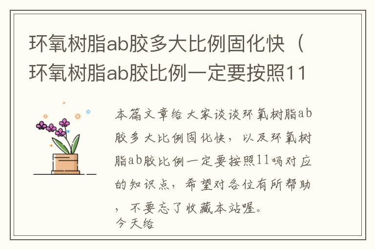 环氧树脂ab胶多大比例固化快(环氧树脂ab胶比例一定要按照11吗)
