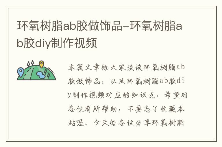 环氧树脂ab胶做饰品-环氧树脂ab胶diy制作视频