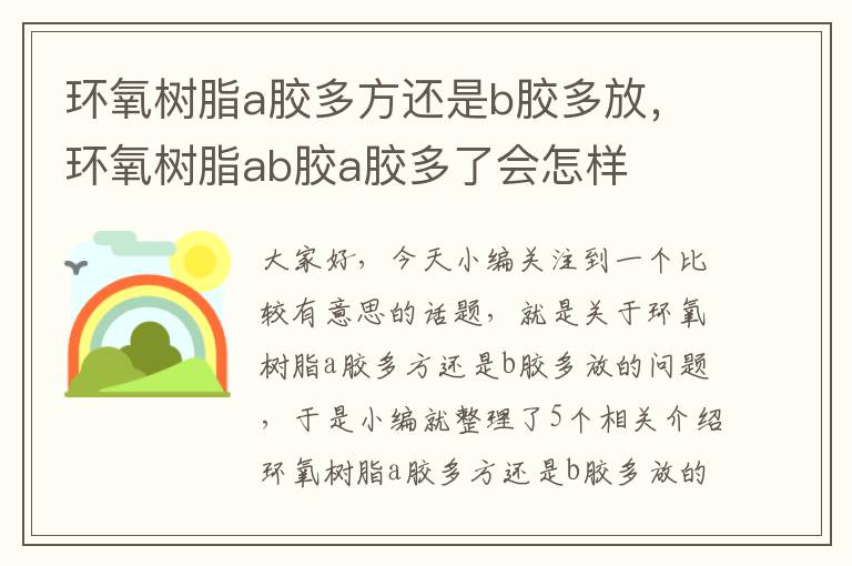 环氧树脂a胶多方还是b胶多放,环氧树脂ab胶a胶多了会怎样