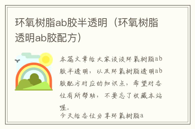 环氧树脂ab胶半透明(环氧树脂透明ab胶配方)