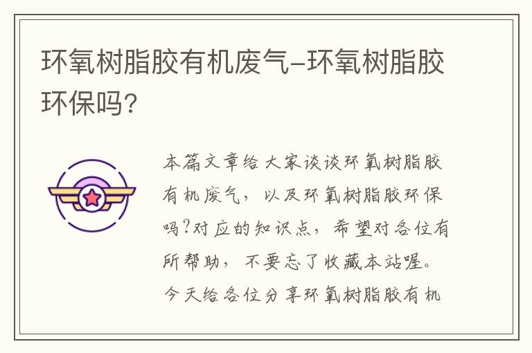 环氧树脂胶有机废气-环氧树脂胶环保吗?