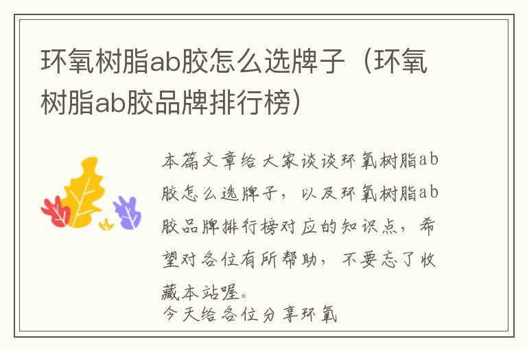 环氧树脂ab胶怎么选牌子(环氧树脂ab胶品牌排行榜)
