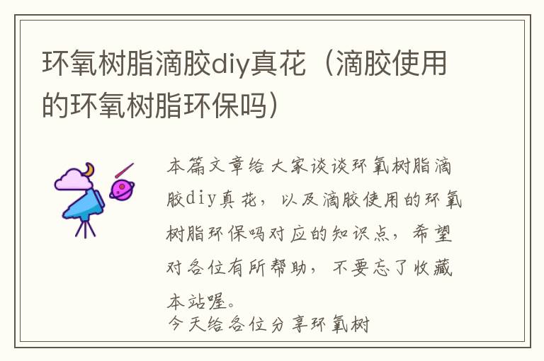 环氧树脂滴胶diy真花(滴胶使用的环氧树脂环保吗)