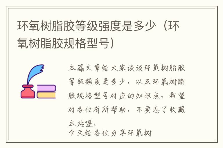 环氧树脂胶等级强度是多少(环氧树脂胶规格型号)