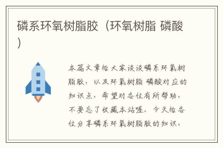 磷系环氧树脂胶(环氧树脂 磷酸)