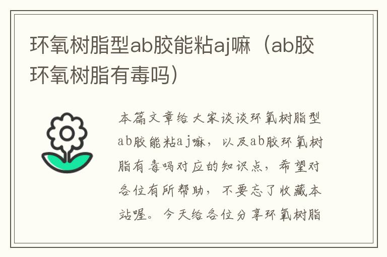 环氧树脂型ab胶能粘aj嘛(ab胶环氧树脂有毒吗)