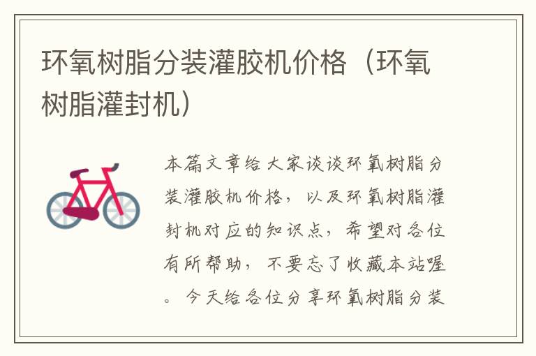 环氧树脂分装灌胶机价格(环氧树脂灌封机)