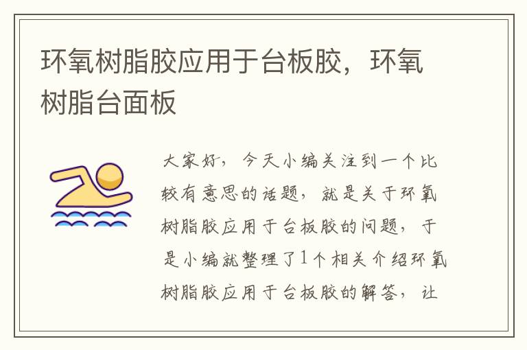 环氧树脂胶应用于台板胶,环氧树脂台面板