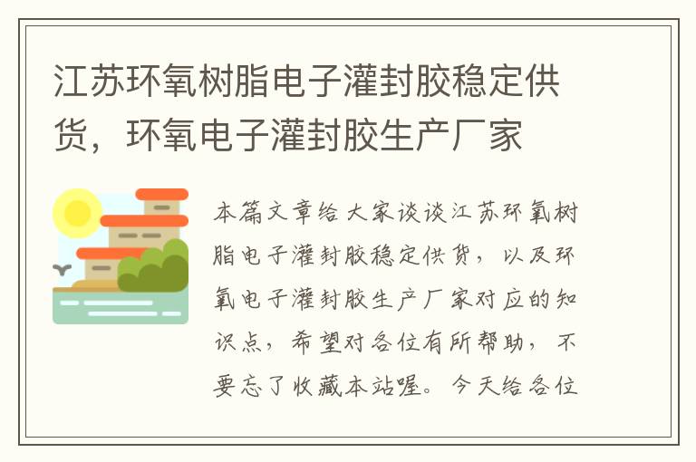 江苏环氧树脂电子灌封胶稳定供货,环氧电子灌封胶生产厂家