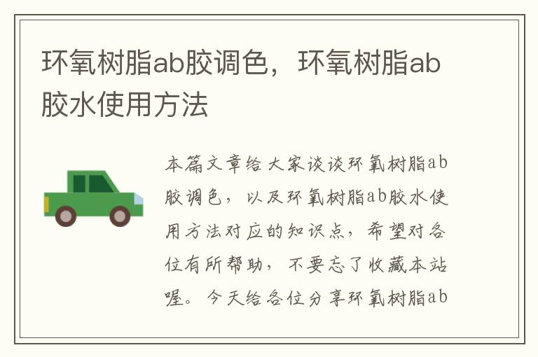 环氧树脂ab胶调色,环氧树脂ab胶水使用方法
