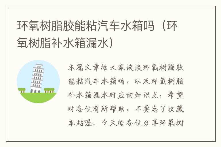 环氧树脂胶能粘汽车水箱吗(环氧树脂补水箱漏水)